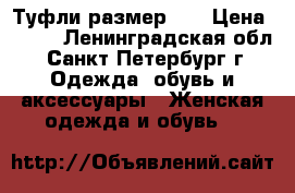 Туфли размер 39 › Цена ­ 400 - Ленинградская обл., Санкт-Петербург г. Одежда, обувь и аксессуары » Женская одежда и обувь   